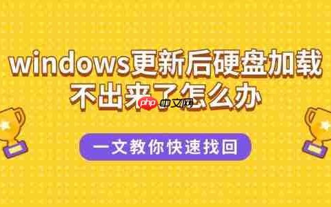 windows更新后硬盘加载不出来了怎么办 一文教你快速找回