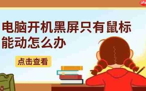 电脑开机黑屏只有鼠标能动怎么办 5种详细解决方法