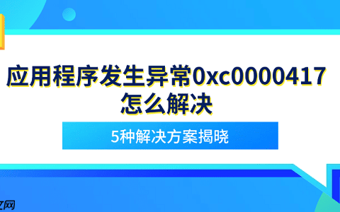 应用程序发生异常0xc0000417怎么解决 5种解决方案揭晓