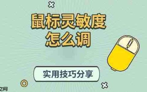 鼠标灵敏度怎么调 实用技巧分享