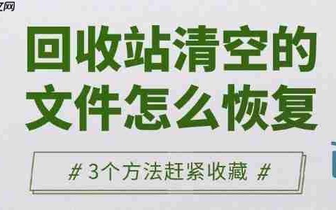 回收站清空的文件怎么恢复 3个方法赶紧收藏