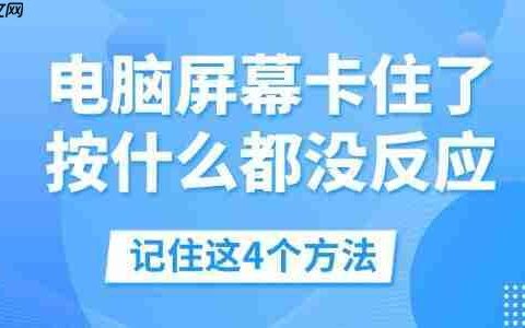 电脑屏幕卡住了按什么都没反应 记住这4个方法