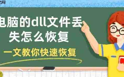 电脑的dll文件丢失怎么恢复 一文教你快速恢复
