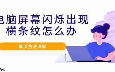 电脑屏幕闪烁出现横条纹怎么办 解决方法详解