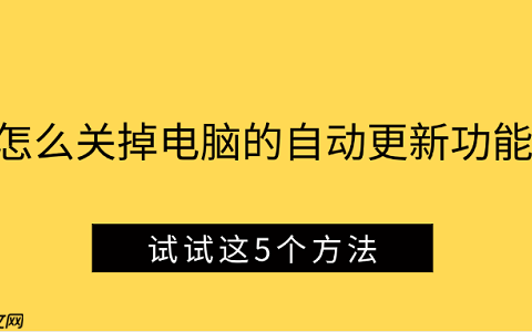 怎么关掉电脑的自动更新功能 试试这5个方法