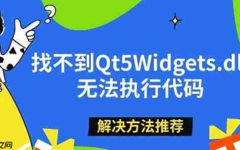 找不到Qt5Widgets.dll无法执行代码 解决方法推荐