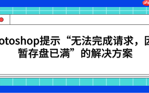 Photoshop提示&ldquo;无法完成请求，因为暂存盘已满&rdquo;的解决方案