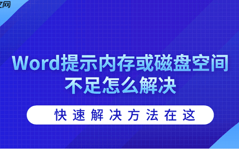 Word提示内存或磁盘空间不足怎么解决 快速解决方法在这