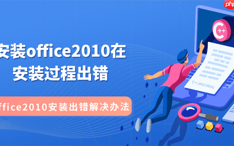 安装office2010在安装过程出错 office2010安装出错解决办法