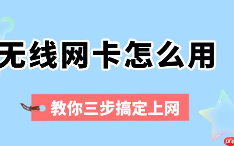 无线网卡怎么用 教你三步搞定上网