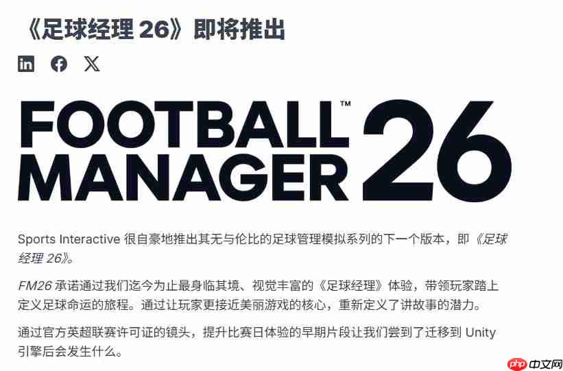 《足球经理26》正式公布！将采用虚幻引擎开发！