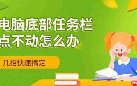 电脑底部任务栏点不动怎么办 几招快速搞定