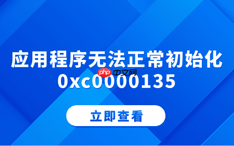应用程序无法正常初始化0xc0000135 分享5个解决方法
