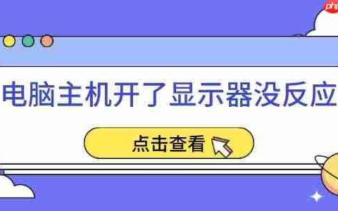 电脑主机开了显示器没反应 五个实用方法帮你轻松解决