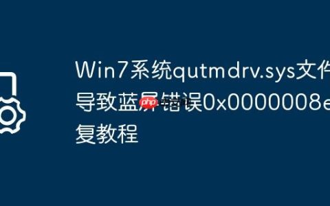 Win7系统qutmdrv.sys文件导致蓝屏错误0x0000008e修复教程