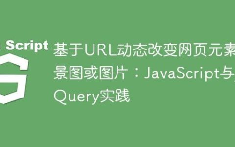 基于URL动态改变网页元素背景图或图片：JavaScript与jQuery实践