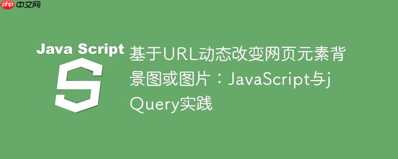 基于url动态改变网页元素背景图或图片:javascript与jquery实践