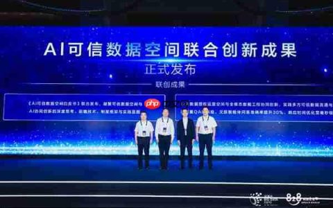 AI可信数据空间联创成果发布  文旅智能问答效能大幅提升