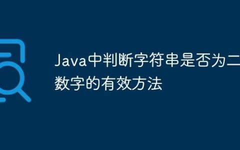 Java中判断字符串是否为二值数字的有效方法