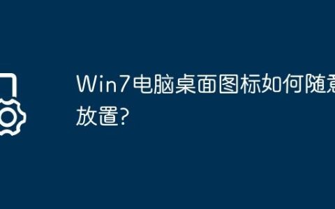 Win7电脑桌面图标如何随意放置?