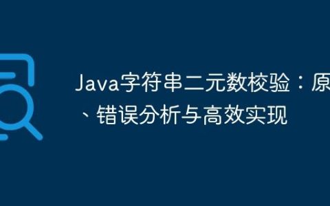 Java字符串二元数校验：原理、错误分析与高效实现
