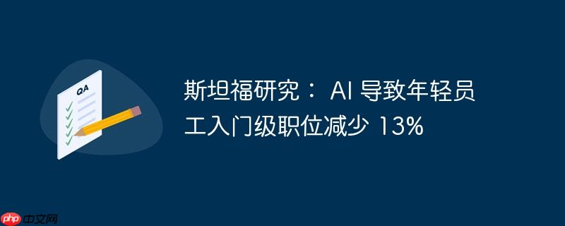 斯坦福研究: ai 导致年轻员工入门级职位减少 13%