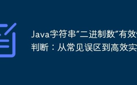 Java字符串“二进制数”有效性判断：从常见误区到高效实践