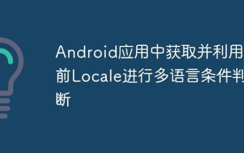 Android应用中获取并利用当前Locale进行多语言条件判断
