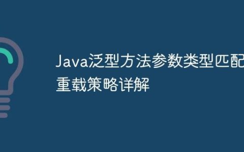 Java泛型方法参数类型匹配与重载策略详解