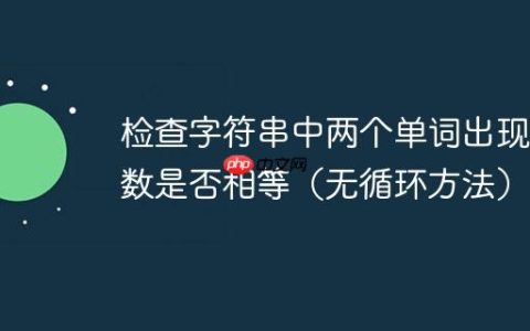 检查字符串中两个单词出现次数是否相等（无循环方法）
