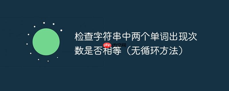 检查字符串中两个单词出现次数是否相等(无循环方法)