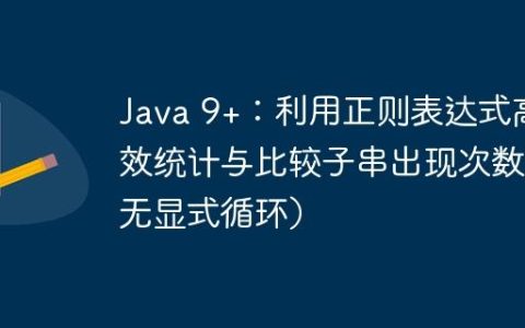 Java 9+：利用正则表达式高效统计与比较子串出现次数（无显式循环）