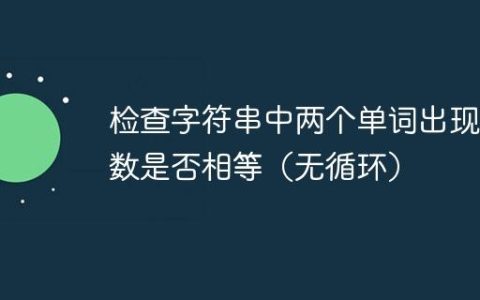 检查字符串中两个单词出现次数是否相等（无循环）