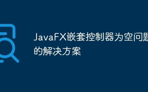 JavaFX嵌套控制器为空问题的解决方案