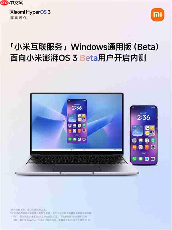 先后打通苹果、微软!小米澎湃OS 3互联服务Windows通用版开启内测