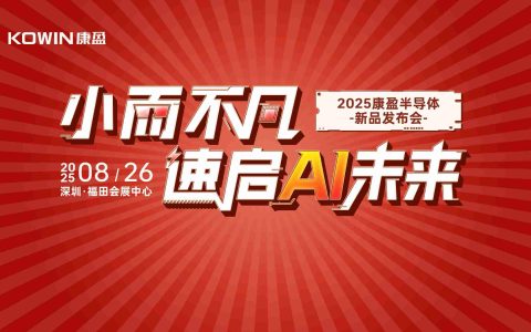 赋能AI未来！康盈半导体 AI 应用存储新品登陆 elexcon 2025 展会
