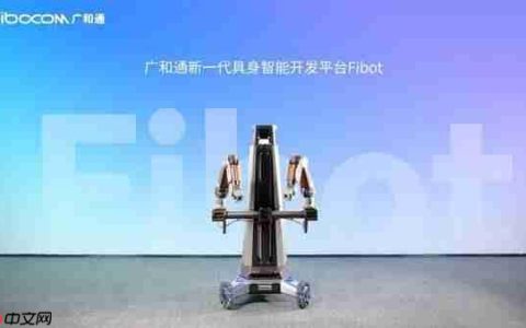 广和通发布新一代具身智能开发平台Fibot，全面提升机器人交互与操作能力