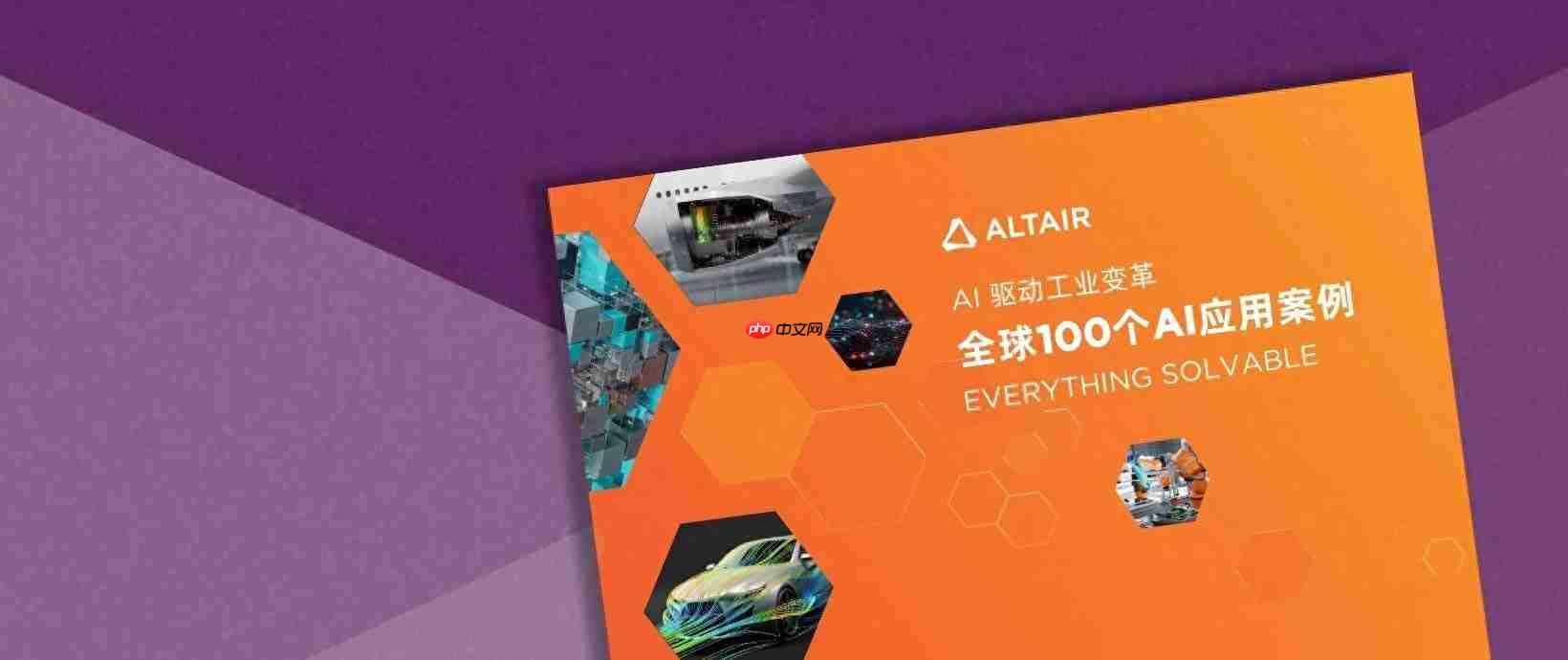 ai+仿真:驱动工业智能变革新引擎(内含100个ai应用案例下载)