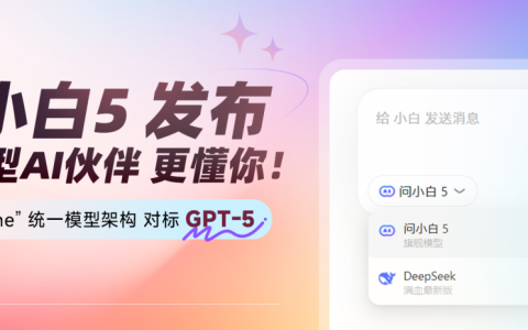 国产大模型“问小白5”发布，声称实力对标 GPT-5