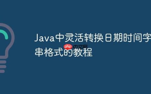 Java中灵活转换日期时间字符串格式的教程