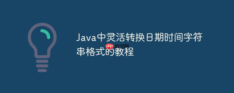Java中灵活转换日期时间字符串格式的教程