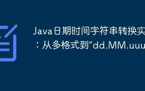 Java日期时间字符串转换实战：从多格式到“dd.MM.uuuu”