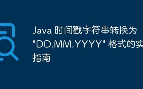 Java 时间戳字符串转换为 “DD.MM.YYYY” 格式的实用指南