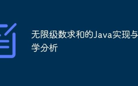 无限级数求和的Java实现与数学分析