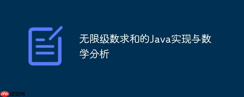 无限级数求和的Java实现与数学分析