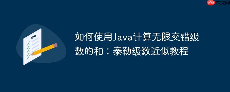 如何使用Java计算无限交错级数的和：泰勒级数近似教程