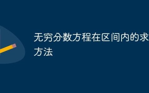 无穷分数方程在区间内的求和方法