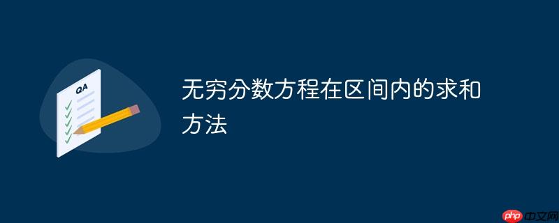 无穷分数方程在区间内的求和方法
