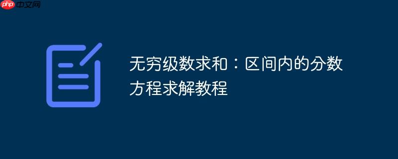 无穷级数求和:区间内的分数方程求解教程