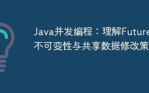Java并发编程：理解Future的不可变性与共享数据修改策略